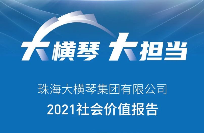 一圖讀懂 | 珠海大橫琴集團(tuán)有限公司2021社會價值報告 