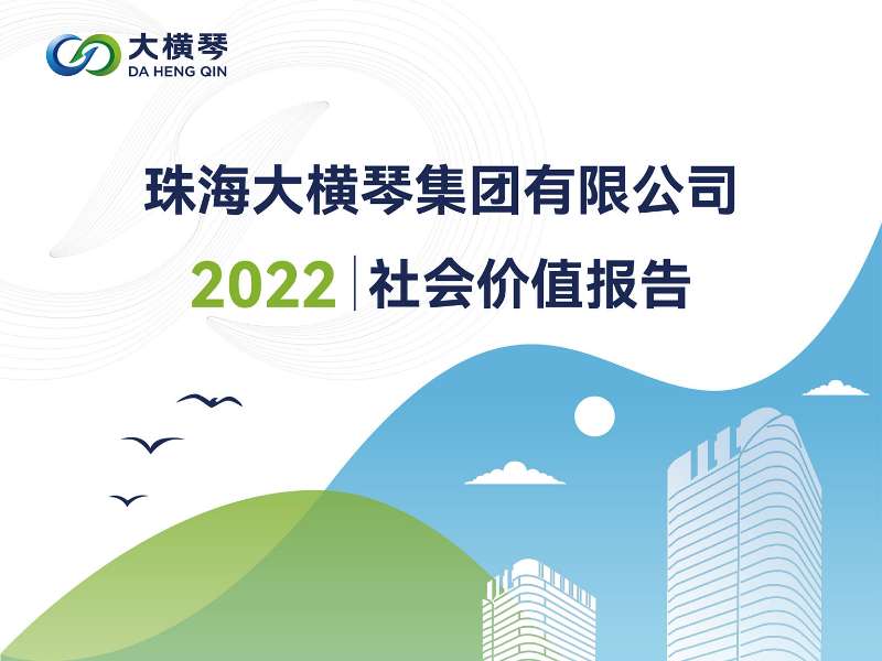 一圖讀懂 | 珠海大橫琴集團(tuán)有限公司2022社會價值報告