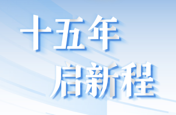 十五周年系列策劃 | 15年，數(shù)見大橫琴